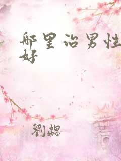 哪里治男性疾病好