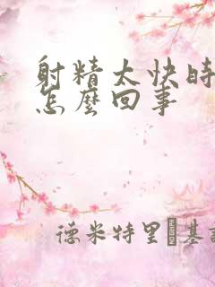 射精太快时间短怎么回事