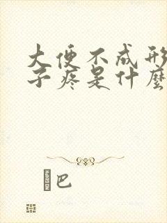 大便不成形小肚子疼是什么原因