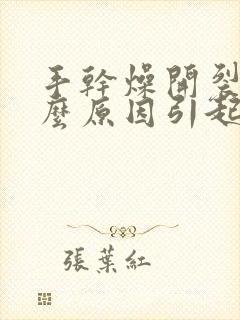 手干燥开裂是什么原因引起的