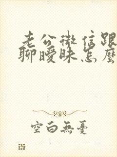 老公微信跟女人聊暧昧怎么办