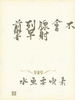 前列腺会不会影响早射