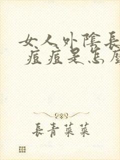 女人外阴长了个 痘痘是怎么回事