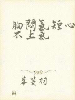 胸闷气短心慌喘不上气