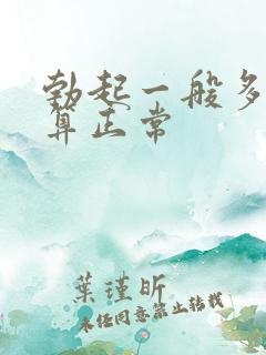 勃起一般多硬才算正常