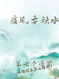 痛风要秋水仙碱