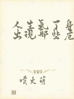 人生气了身体会出现哪些危害