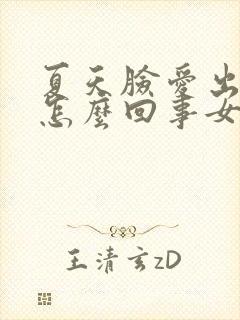 夏天脸爱出汗是怎么回事女性