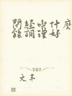 闭经吃什么药药能调理好