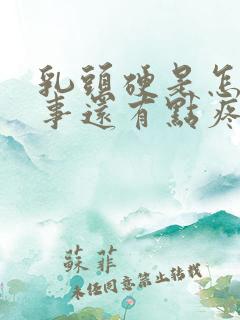 乳头硬是怎么回事还有点疼