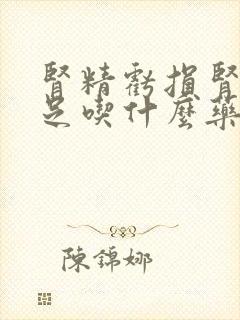 肾精亏损肾气不足吃什么药治疗