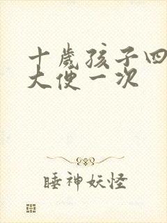 十岁孩子四五天大便一次