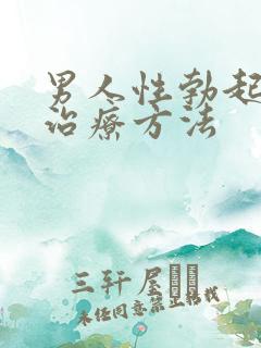 男人性勃起障碍治疗方法