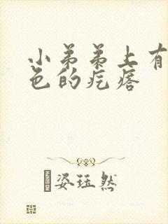 小弟弟上有个白色的疙瘩