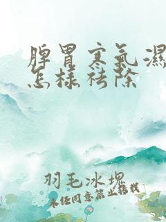 脾胃寒气湿气重怎样祛除