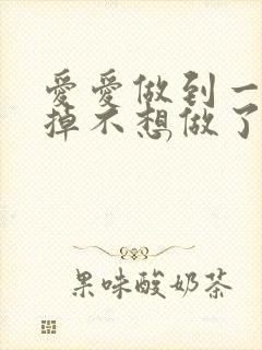 爱爱做到一半软掉不想做了什么原因