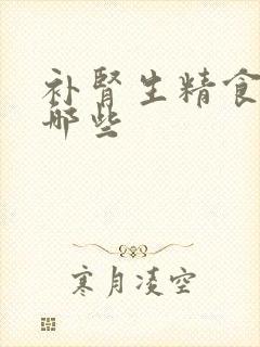 补肾生精食物有哪些