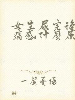 女生尿完后有刺痛感什么原因