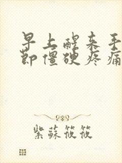 早上醒来手指关节僵硬疼痛活动一下就好了