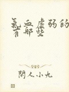 气血虚弱的症状有哪些