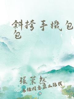 斜挎手机包女小包