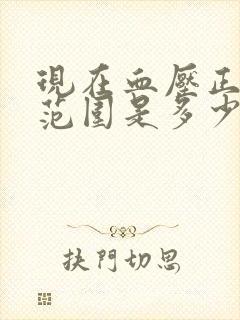 现在血压正常值范围是多少