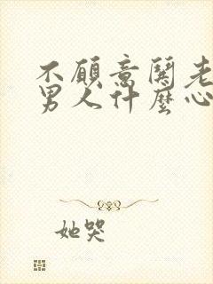 不愿意哄老婆的男人什么心态