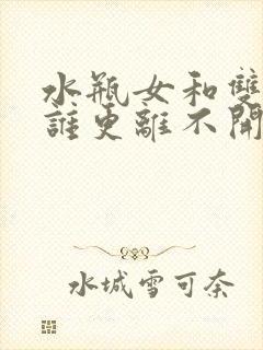 水瓶女和双鱼男谁更离不开谁