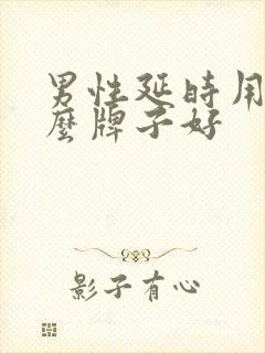 男性延时用品什么牌子好