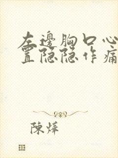 左边胸口心脏位置隐隐作痛