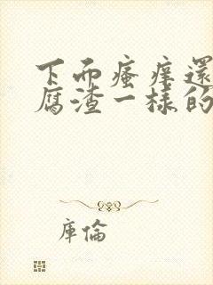 下面瘙痒还有豆腐渣一样的分泌物