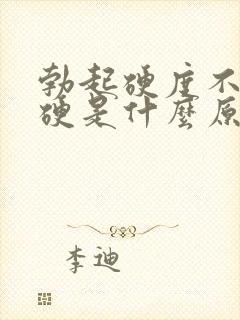 勃起硬度不是很硬是什么原因