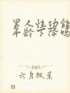 男人性功能会随年龄下降吗