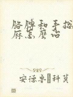 胳膊和手总是发麻怎么治