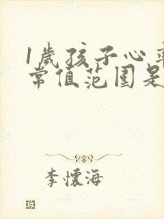 1岁孩子心率正常值范围是多少