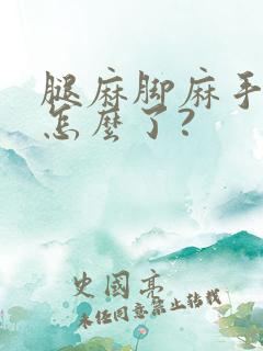 腿麻脚麻手麻是怎么了?