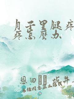 月子里腿疼胳膊疼怎么办