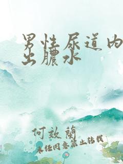 男性尿道内刺痛出脓水