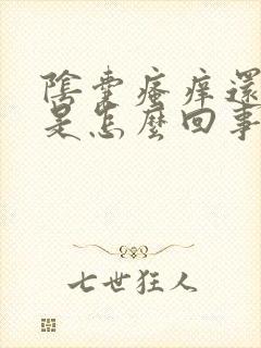 阴囊瘙痒还脱皮是怎么回事