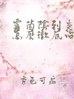 霉菌阴到炎复发怎么彻底治好