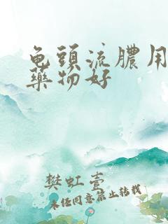 龟头流脓用什么药物好