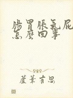 肠胃胀气屁多是怎么回事