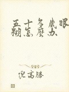 五十多岁眼睛模糊怎么办