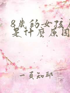 8岁的女孩尿床是什么原因