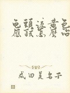 龟头流黄色液体应该怎么治