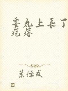 睾丸上长了白色疙瘩