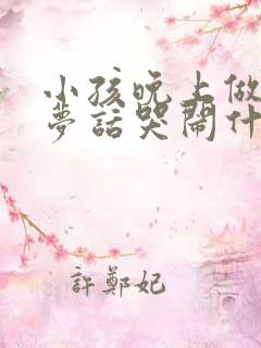 小孩晚上做梦说梦话哭闹什么原因