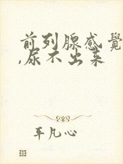 前列腺感觉有尿,尿不出来