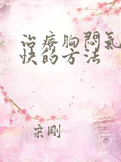 治疗胸闷气短最快的方法