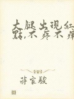 大腿出现红色点点,不疼不痒